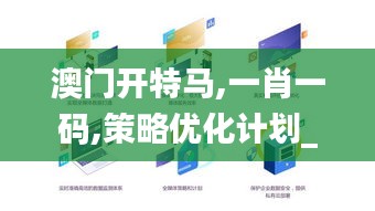 澳門開特馬,一肖一碼,策略優化計劃_媒體版BXX13.55