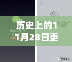 微信升級與革新之旅，歷史上的今天，小紅書獨家揭秘（11月28日更新）