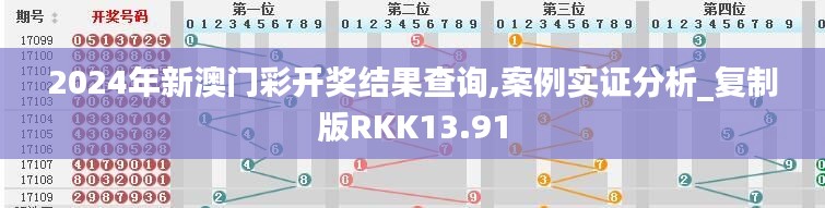 2024年新澳門彩開獎結果查詢,案例實證分析_復制版RKK13.91