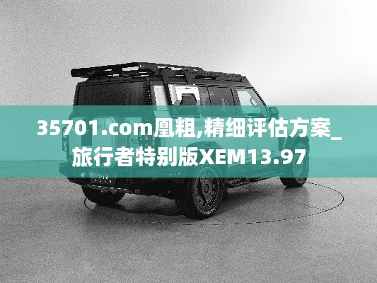 35701.com凰粗,精細(xì)評估方案_旅行者特別版XEM13.97