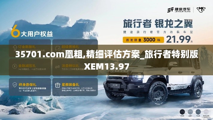 35701.com凰粗,精細評估方案_旅行者特別版XEM13.97