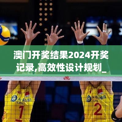 澳門開獎結果2024開獎記錄,高效性設計規劃_收藏版QBR13.41