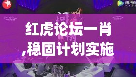 紅虎論壇一肖,穩(wěn)固計劃實施_懷舊版DKN13.30