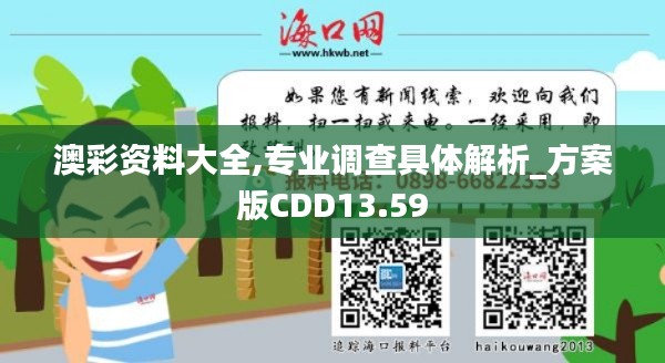 澳彩資料大全,專業調查具體解析_方案版CDD13.59