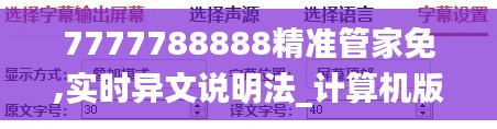 7777788888精準(zhǔn)管家免,實(shí)時(shí)異文說明法_計(jì)算機(jī)版BZP13.9