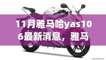 雅馬哈YAS-106最新動態與學習之旅的自信與成就感融合之路