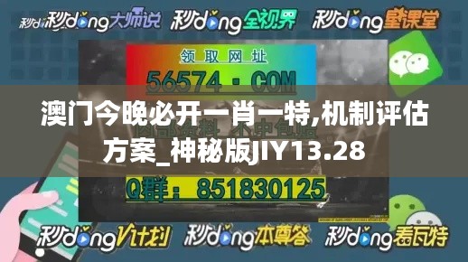 澳門今晚必開一肖一特,機制評估方案_神秘版JIY13.28