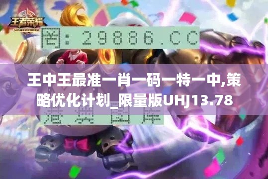 王中王最準一肖一碼一特一中,策略優化計劃_限量版UHJ13.78
