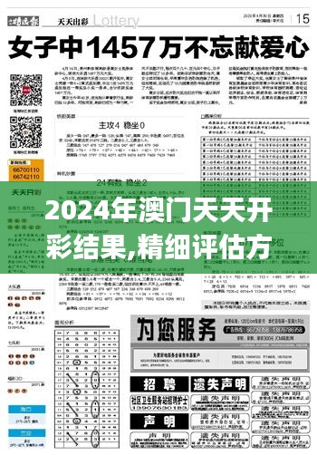 2024年澳門天天開彩結果,精細評估方案_定制版QRM13.2