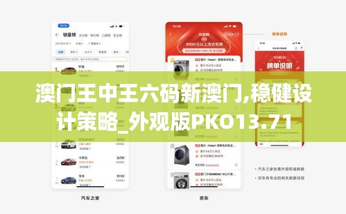 澳門王中王六碼新澳門,穩健設計策略_外觀版PKO13.71