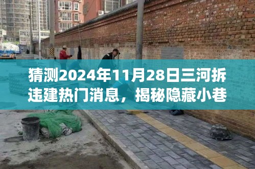 揭秘三河拆違建背后的故事,神秘小巷美食與未知美食之旅的探尋猜想(熱門消息速遞)
