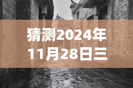 揭秘三河拆違建背后的故事,神秘小巷美食與未知美食之旅的探尋猜想(熱門消息速遞)