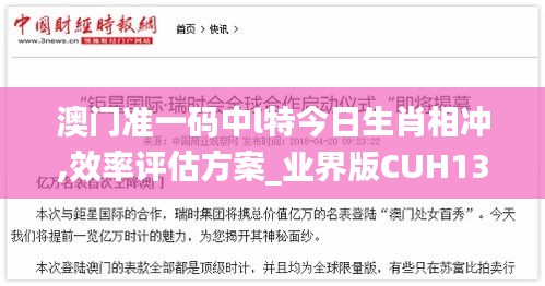 澳門準一碼中l特今日生肖相沖,效率評估方案_業界版CUH13.59