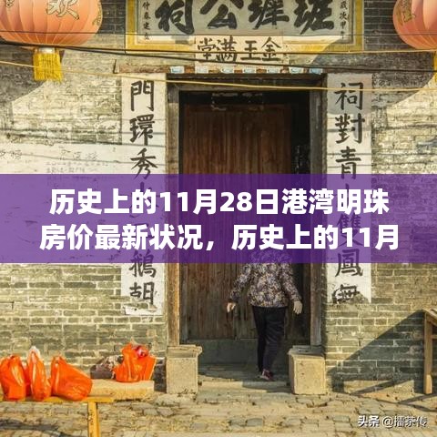 歷史上的11月28日港灣明珠房價動態，最新房價信息及小紅書熱探秘