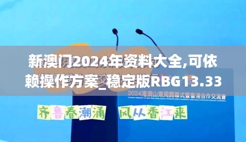 新澳門2024年資料大全,可依賴操作方案_穩定版RBG13.33