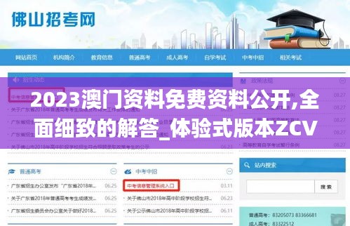 2023澳門資料免費資料公開,全面細(xì)致的解答_體驗式版本ZCV13.20