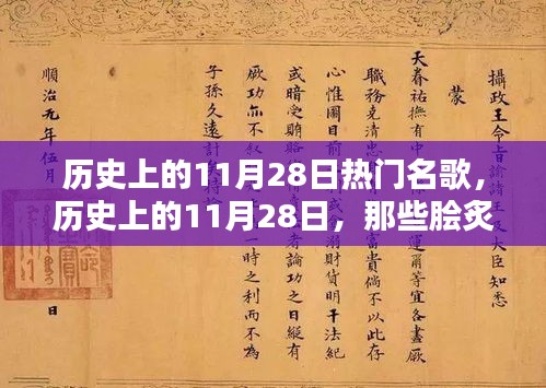 歷史上的11月28日經(jīng)典名歌回顧