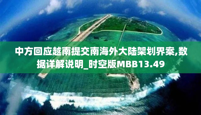 中方回應越南提交南海外大陸架劃界案,數據詳解說明_時空版MBB13.49