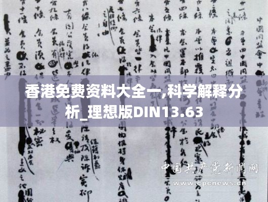 香港免費資料大全一,科學解釋分析_理想版DIN13.63
