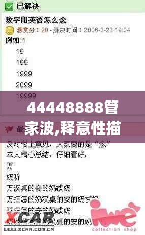 44448888管家波,釋意性描述解_社交版CRA13.32