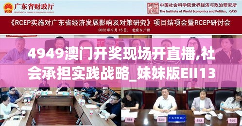 4949澳門開獎現(xiàn)場開直播,社會承擔(dān)實踐戰(zhàn)略_妹妹版EII13.56
