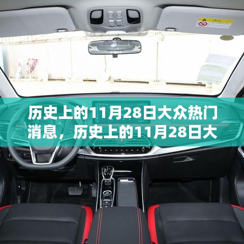 歷史上的11月28日大眾熱門(mén)消息深度解析與競(jìng)品對(duì)比體驗(yàn)報(bào)告