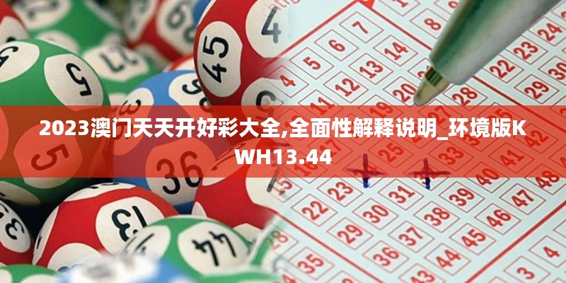 2023澳門天天開好彩大全,全面性解釋說明_環境版KWH13.44