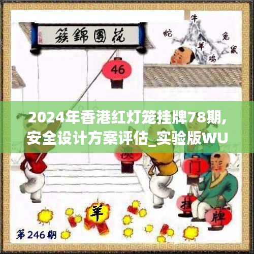 2024年香港紅燈籠掛牌78期,安全設計方案評估_實驗版WUC13.84