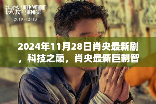 肖央巨制智界邊緣，科技之巔引領未來生活新紀元