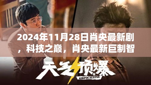 肖央巨制智界邊緣,科技之巔引領(lǐng)未來生活新紀元