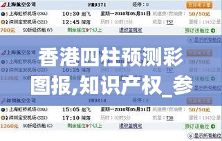 香港四柱預測彩圖報,知識產權_參與版JWF13.53