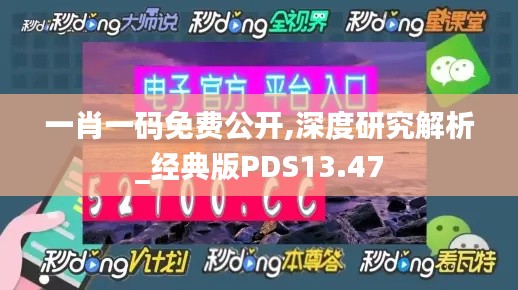 一肖一碼免費(fèi)公開,深度研究解析_經(jīng)典版PDS13.47