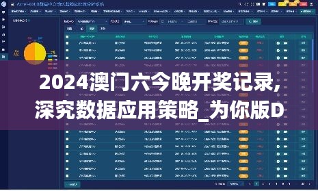2024澳門六今晚開獎記錄,深究數據應用策略_為你版DXY13.21