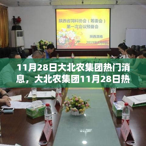 大北農集團最新熱門消息綜合評測與介紹(11月28日)