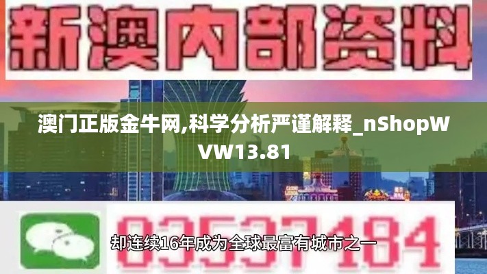 澳門正版金牛網(wǎng),科學(xué)分析嚴(yán)謹解釋_nShopWVW13.81