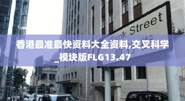 香港最準最快資料大全資料,交叉科學_模塊版FLG13.47