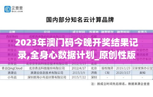 2023年澳門碼今晚開獎結果記錄,全身心數據計劃_原創性版NWE13.67