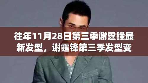 謝霆鋒第三季發型變遷，時尚風向與個人風格的探討，最新發型亮相揭秘