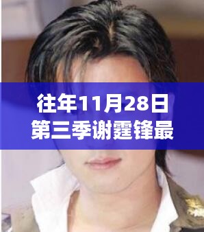 謝霆鋒第三季發(fā)型變遷,時(shí)尚風(fēng)向與個(gè)人風(fēng)格的探討,最新發(fā)型亮相揭秘