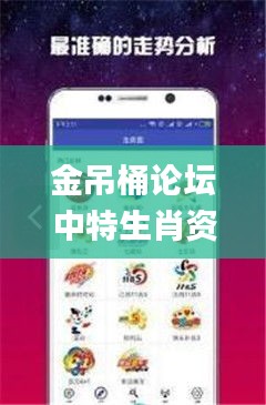 金吊桶論壇中特生肖資料,精準解答方案詳解_探索版HGD13.35