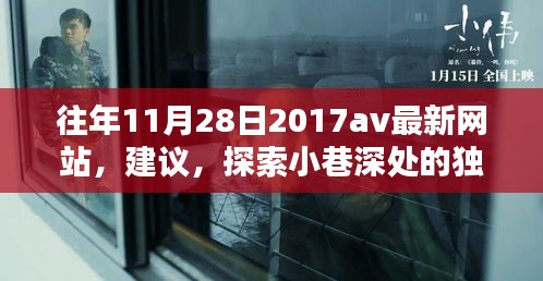 往年11月28日2017av最新網站，建議，探索小巷深處的獨特風味——一家隱藏版特色小店的神秘面紗