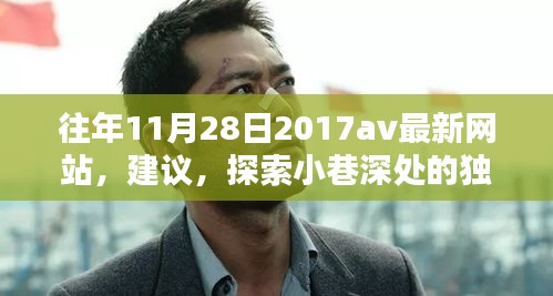 往年11月28日2017av最新網站,建議,探索小巷深處的獨特風味——一家隱藏版特色小店的神秘面紗