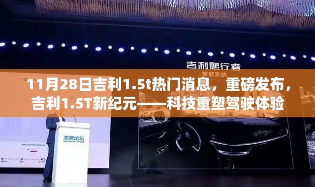 吉利1.5T新紀元重磅發布，科技重塑駕駛體驗新篇章
