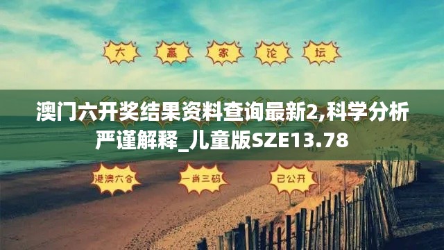 澳門六開獎(jiǎng)結(jié)果資料查詢最新2,科學(xué)分析嚴(yán)謹(jǐn)解釋_兒童版SZE13.78