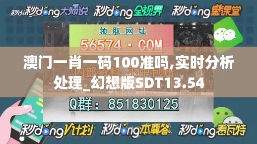 澳門一肖一碼100準嗎,實時分析處理_幻想版SDT13.54