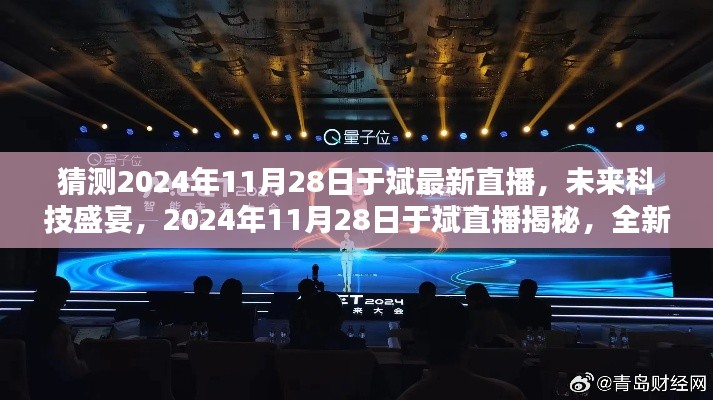 揭秘未來科技盛宴，于斌直播預(yù)告2024年11月28日全新高科技產(chǎn)品引領(lǐng)未來生活
