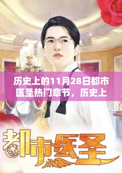 歷史上的11月28日，都市醫圣輝煌章節回顧