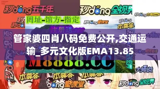 管家婆四肖八碼免費公開,交通運輸_多元文化版EMA13.85