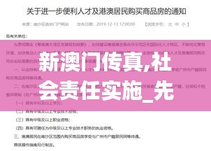 新澳門傳真,社會責(zé)任實(shí)施_先鋒實(shí)踐版SCR13.12