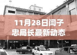 揭秘閆子忠局長11月28日的最新動態，涉政內幕揭秘。